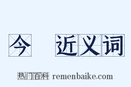 今曏近义词是什么意思的图片